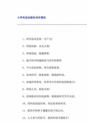 学科技知识的标语（科技知识宣传语）-图3