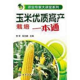 玉米种植科技知识大全书籍（种玉米专业知识）-图3