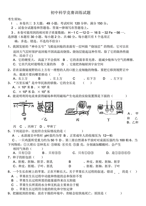 初中科技知识竞赛选择题（初中科学竞赛试题）-图1