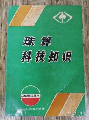 珠算科技知识教学（珠算科技知识教学内容）-图3