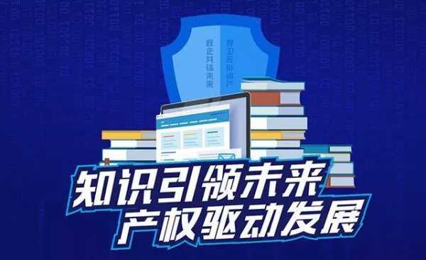 科技知识产权归谁所有（知识产权是科技进步的重要支撑）-图1