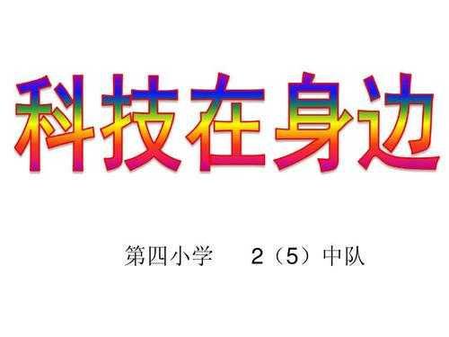 小学科技知识主题班会（小学科技节主题班会课件）-图2