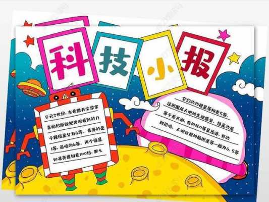 1年级科技知识手抄报（小学一年级科技手抄报模板及内容）-图3