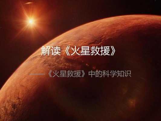 火星救援科技知识（火星救援科技知识答案）-图1