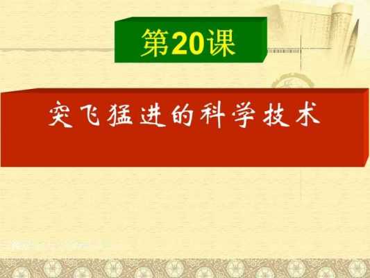 科技知识突飞猛进（科学技术突飞猛进表现在什么地方）-图3