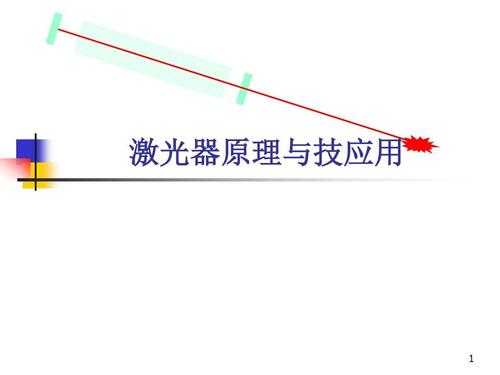 激光武器科技知识pdf（激光武器的工作原理）-图1