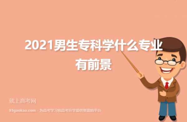 适合男生学的科技知识有哪些（2021年适合男生学的技术）-图2