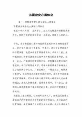 防震科技知识讲座心得（防震减灾科普知识心得体会）-图1