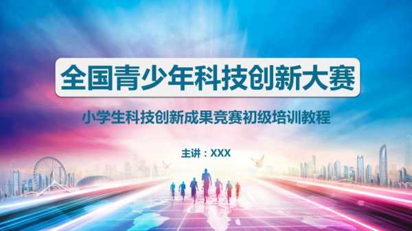 科技知识讲课比赛方案（科技讲解大赛视频）-图1