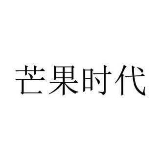 芒果科技知识产权（芒果科技有限责任公司）-图1