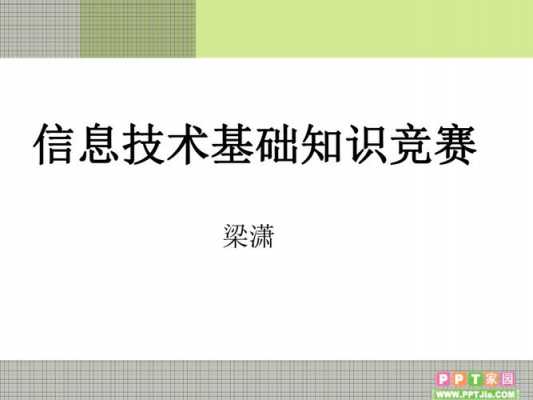 信息技术科技知识竞赛（信息技术竞赛知识点）-图1