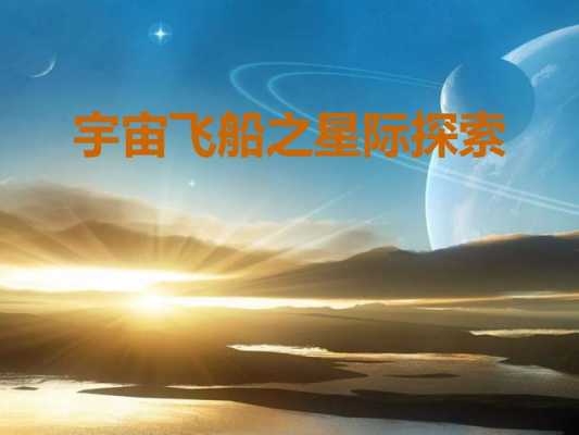 星际探索科技知识（星际探索科技知识大全）-图3