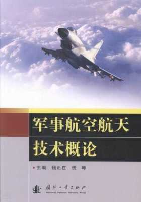 空军科技知识大全书目下载（空军科技知识大全书目下载官网）-图1