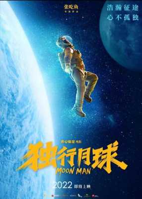 独行月球科技知识（独行月球什么时候上映）-图1