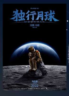 独行月球科技知识（独行月球什么时候上映）-图2