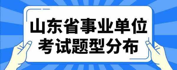 山东事业单位真题科技知识（2020山东事业单位题型分布）-图3