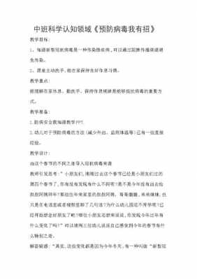 幼儿防疫科技知识教案中班（防疫科学活动幼儿园）-图2