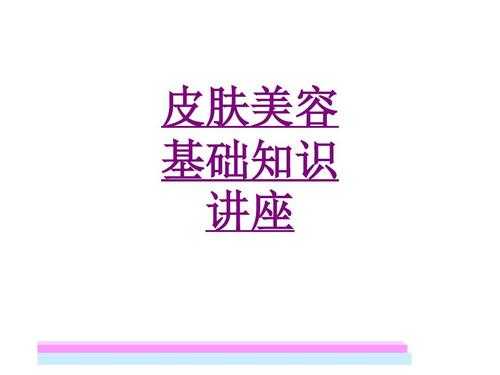 面部美容科技知识讲座视频（美容面部专业知识课件）-图3