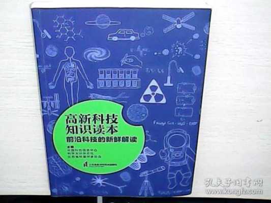 高新科技知识电子读本下载（高新科技常识）-图1