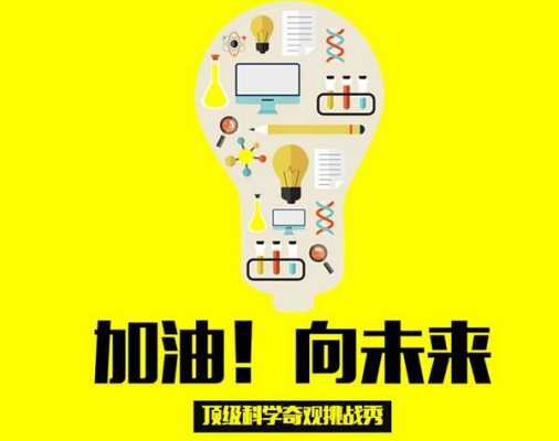 加油向未来科技知识（加油向未来科学知识点）-图2