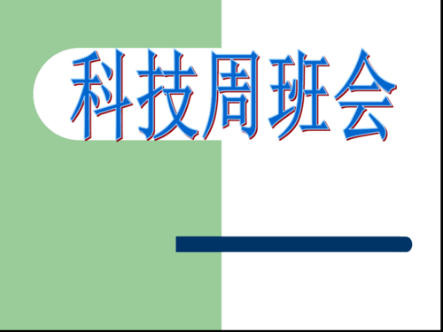 科技知识宣传主题班会（科技主题班会活动方案）-图3