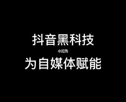 dou黑科技知识点（抖音10大黑科技）-图2