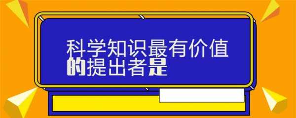 最有价值的知识与科技知识（什么知识最有价值,科学知识最有价值）-图1