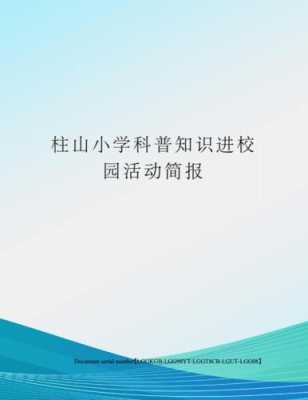 科技知识进校园活动记录（科技知识进校园活动记录怎么写）-图3