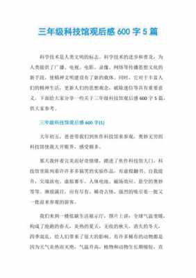 科技知识讲座听后感怎么写（科技知识讲座听后感怎么写三年级）-图3