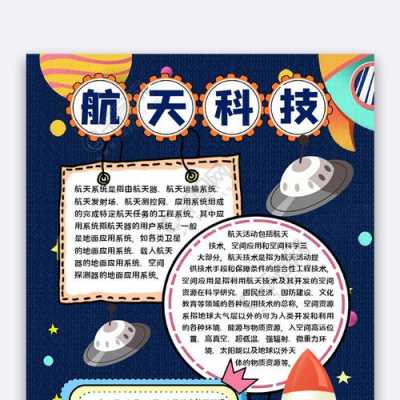 航天科技知识手抄报内容文字图片（航天科技知识手抄报内容文字图片简单）-图1