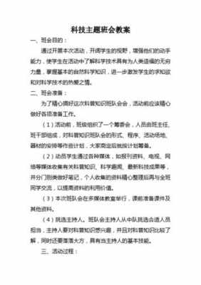 科技知识分享班会教案设计（科技知识主题班会）-图2