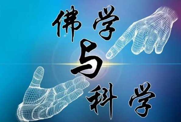 佛经中的现代科技知识（佛教 科技）-图1