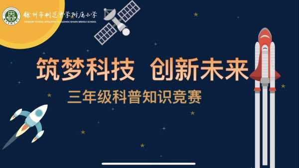 二年级科技知识竞赛是什么（二年级科技比赛）-图1