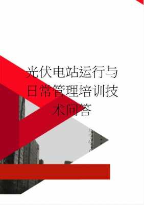 光伏科技知识点汇总总结（光伏技术问答100问下）-图2