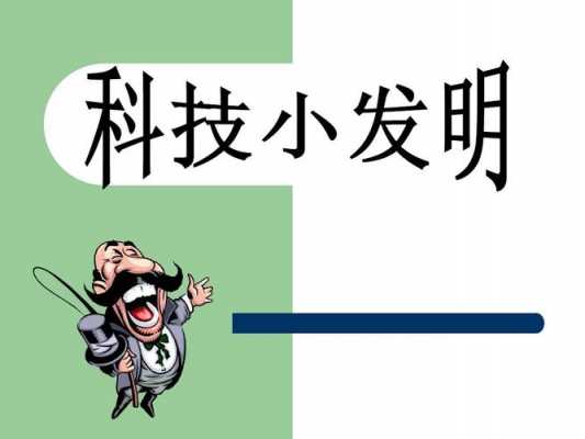 科学家怎样发明的科技知识（科学家发明了什么科技）-图3