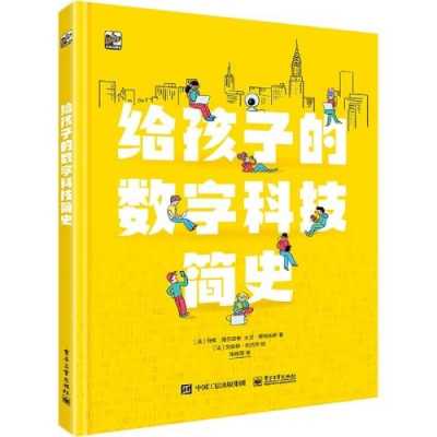 给孩子教的科技知识是什么（给孩子的科技简史）-图3