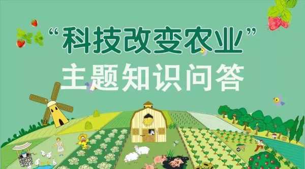 农业科技知识竞赛活动（农业科技知识百问）-图2