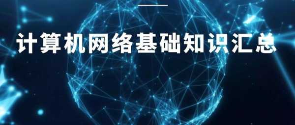 网络科技知识点（网络科技知识大全）-图2