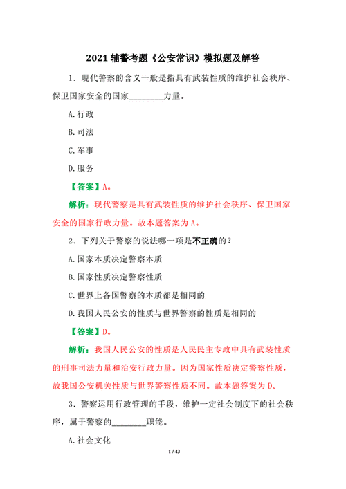 辅警科技知识竞赛题库（辅警公安基础知识题库app）-图3