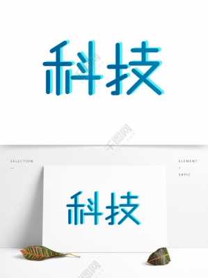 科技知识考试字体设计（科技文字设计）-图3