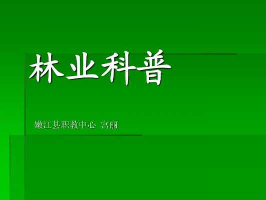 关于林业推广的科技知识（关于林业推广的科技知识点）-图1