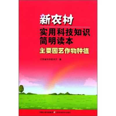 农村科技知识图书图片大全（农村科技知识图书图片大全高清）-图2