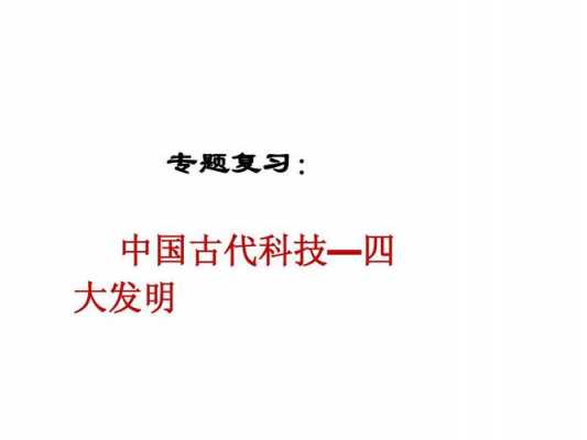 古代科技知识问答（古代科技知识问答有哪些）-图2