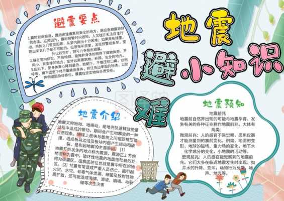 小学生地震科技知识手抄报（小学生地震科技知识手抄报图片大全）-图3