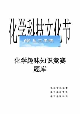 科技知识竞赛题库化学（化学科普知识竞赛题库）-图1