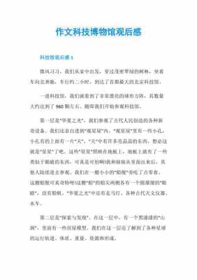 关于博物馆的科技知识作文（参观博物科技馆作文600字）-图2