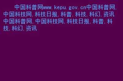 中国科技知识汇总官网网址（中国科技知识汇总官网网址是多少）-图1