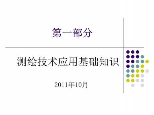 测绘科技知识大全集（测绘科技知识大全集pdf）-图1