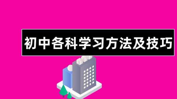 初中能学科技知识吗知乎（初中学科技巧）-图1