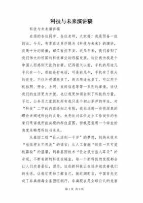 科技知识讲座讲稿（科技科普讲座）-图1